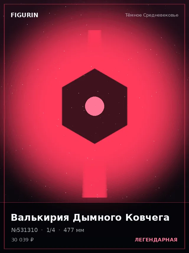 Валькирия Дымного Ковчега — премиальная фигурка