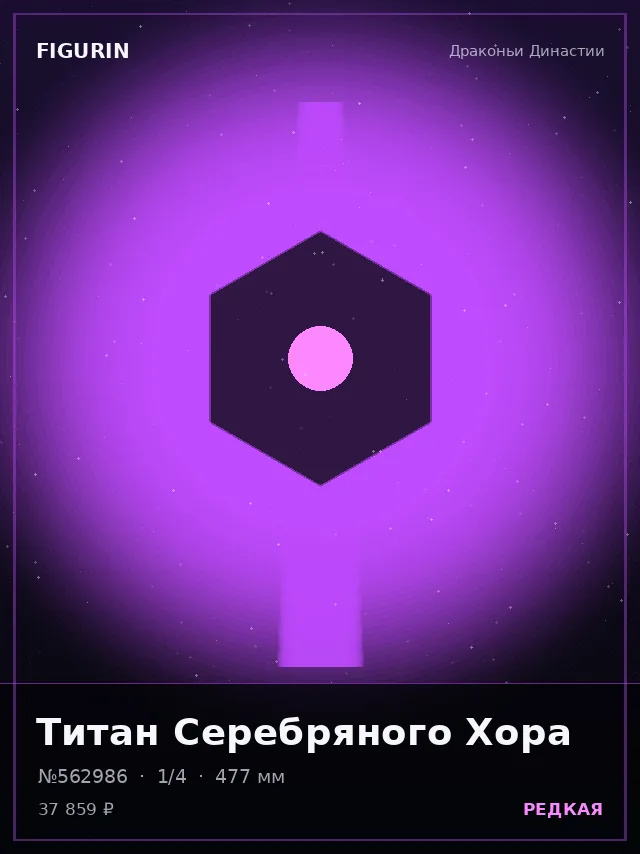 Титан Серебряного Хора — премиальная фигурка