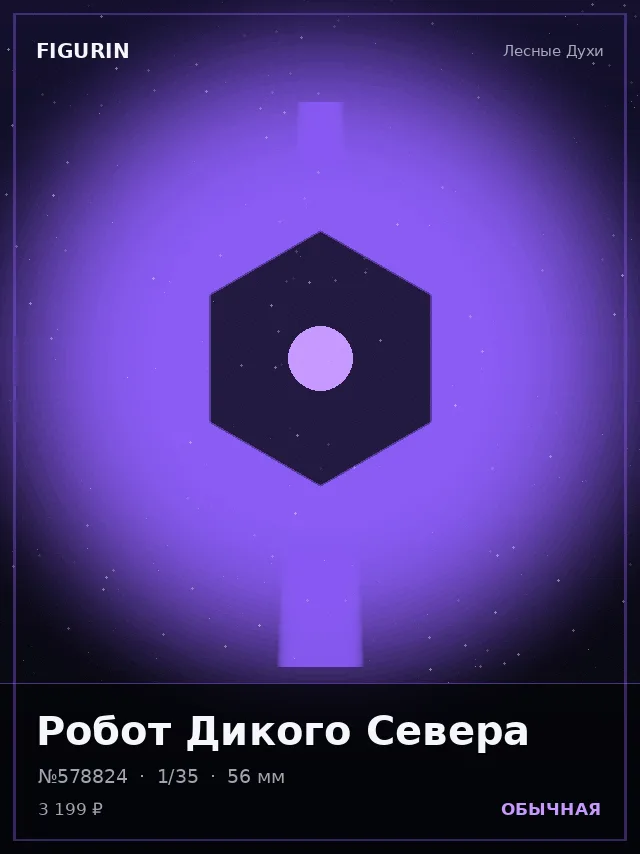 Робот Дикого Севера — премиальная фигурка