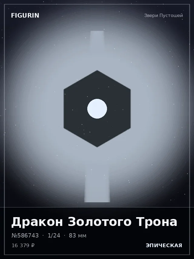 Дракон Золотого Трона — премиальная фигурка
