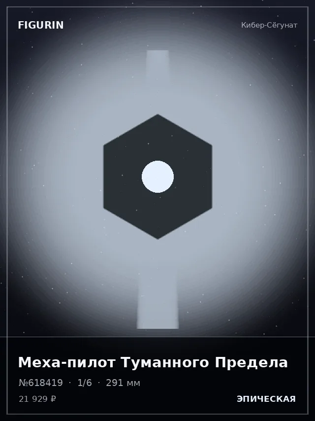 Меха-пилот Туманного Предела — премиальная фигурка