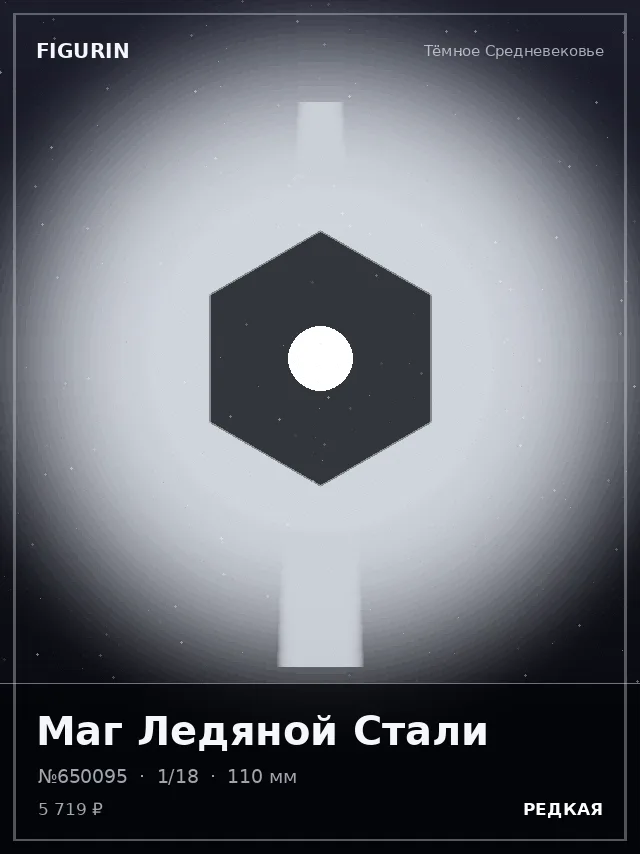 Маг Ледяной Стали — премиальная фигурка