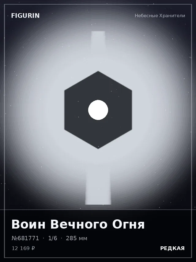 Воин Вечного Огня — премиальная фигурка