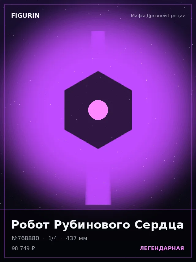 Робот Рубинового Сердца — премиальная фигурка