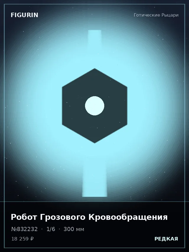Робот Грозового Кровообращения — премиальная фигурка