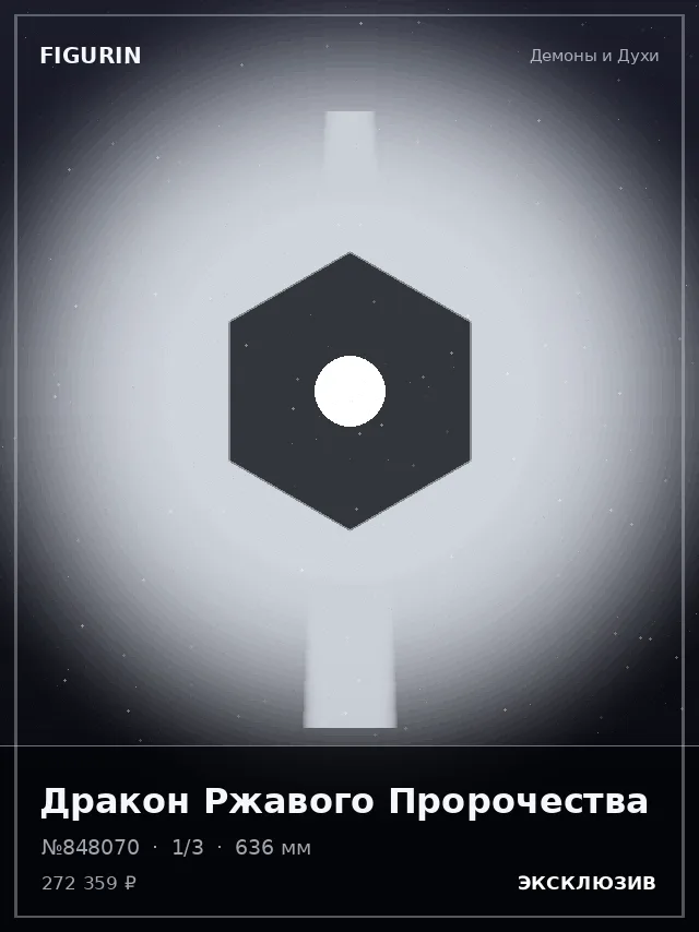 Дракон Ржавого Пророчества — премиальная фигурка