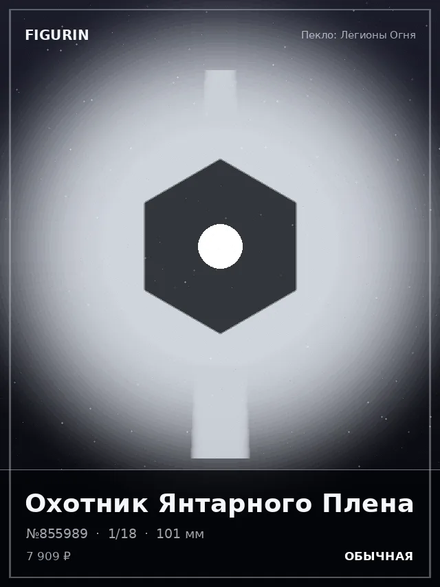 Охотник Янтарного Плена — премиальная фигурка