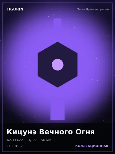 Кицунэ Вечного Огня Реализм — коллекционная 3D-фигурка