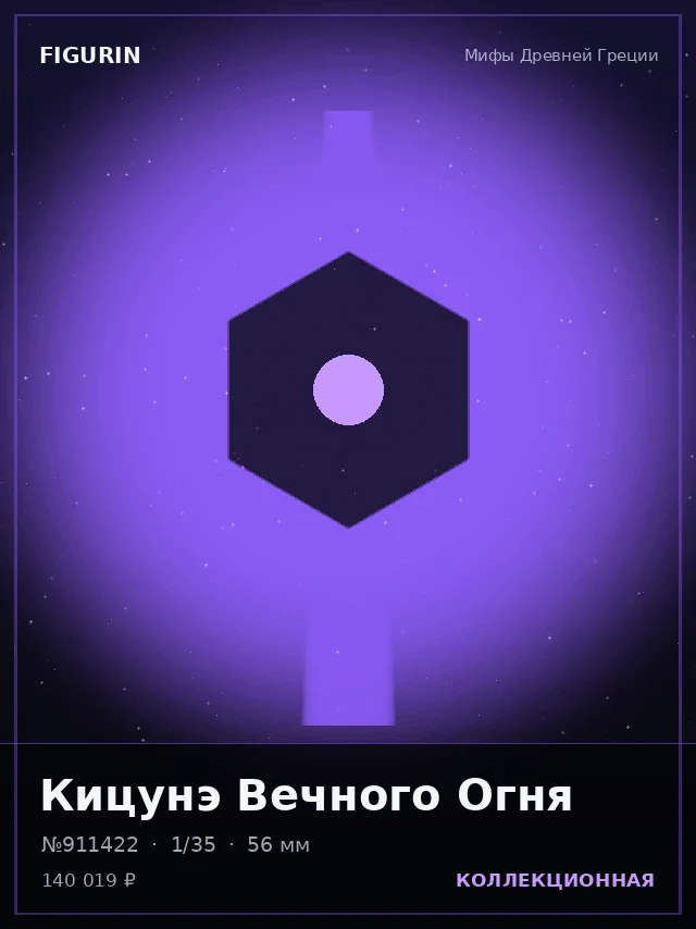 Кицунэ Вечного Огня — премиальная фигурка