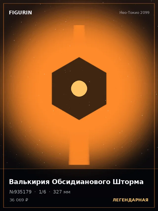 Валькирия Обсидианового Шторма — премиальная фигурка