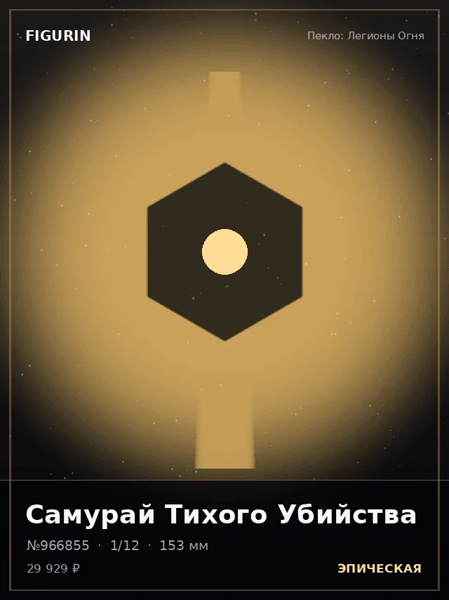Самурай Тихого Убийства — премиальная фигурка