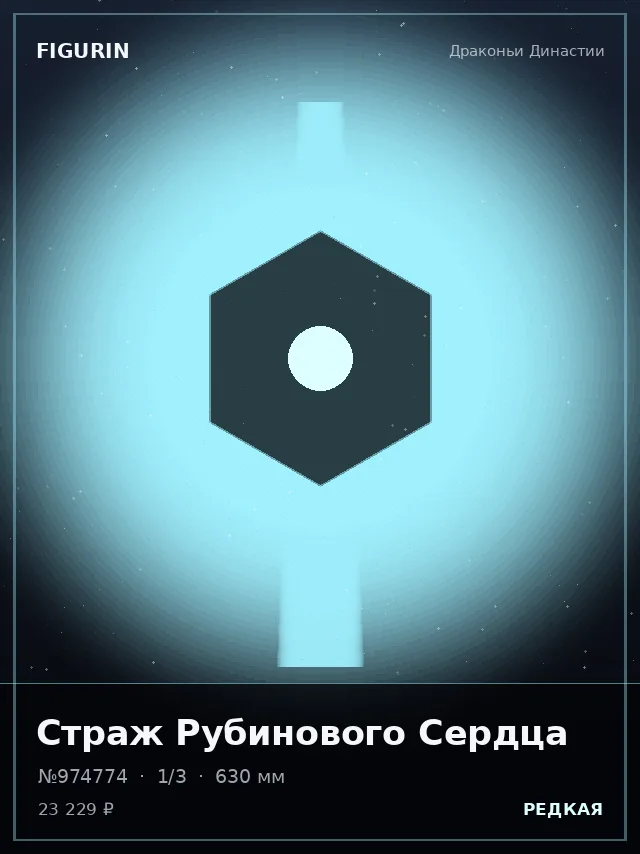 Страж Рубинового Сердца — премиальная фигурка