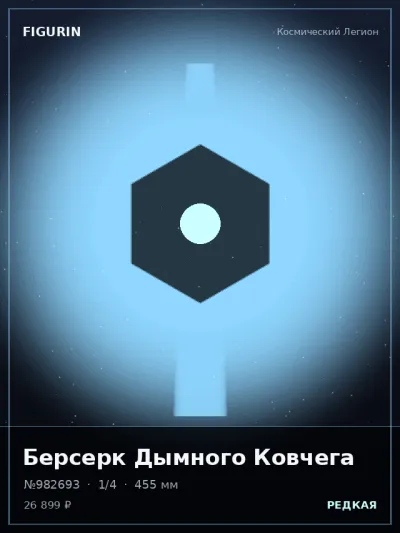 Берсерк Дымного Ковчега Стимпанк — коллекционная 3D-фигурка