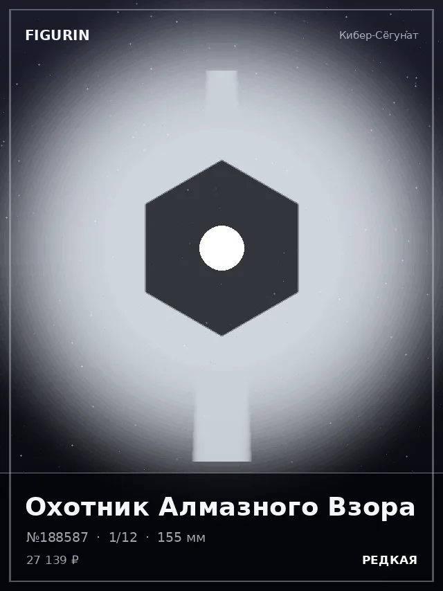 Охотник Алмазного Взора — премиальная фигурка