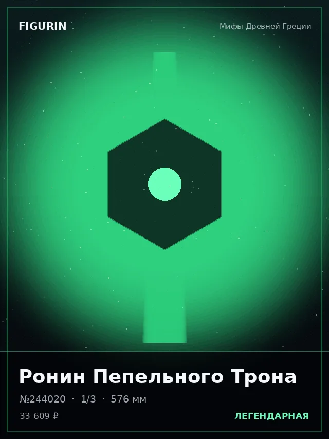 Ронин Пепельного Трона — премиальная фигурка