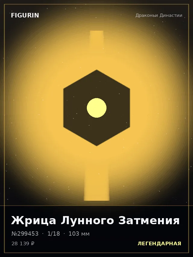 Жрица Лунного Затмения — премиальная фигурка