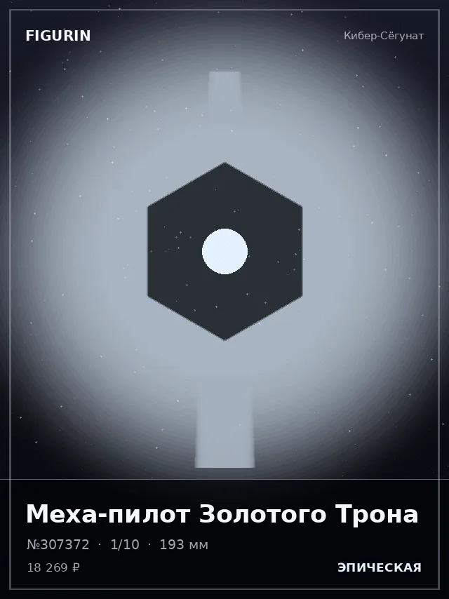 Меха-пилот Золотого Трона — премиальная фигурка