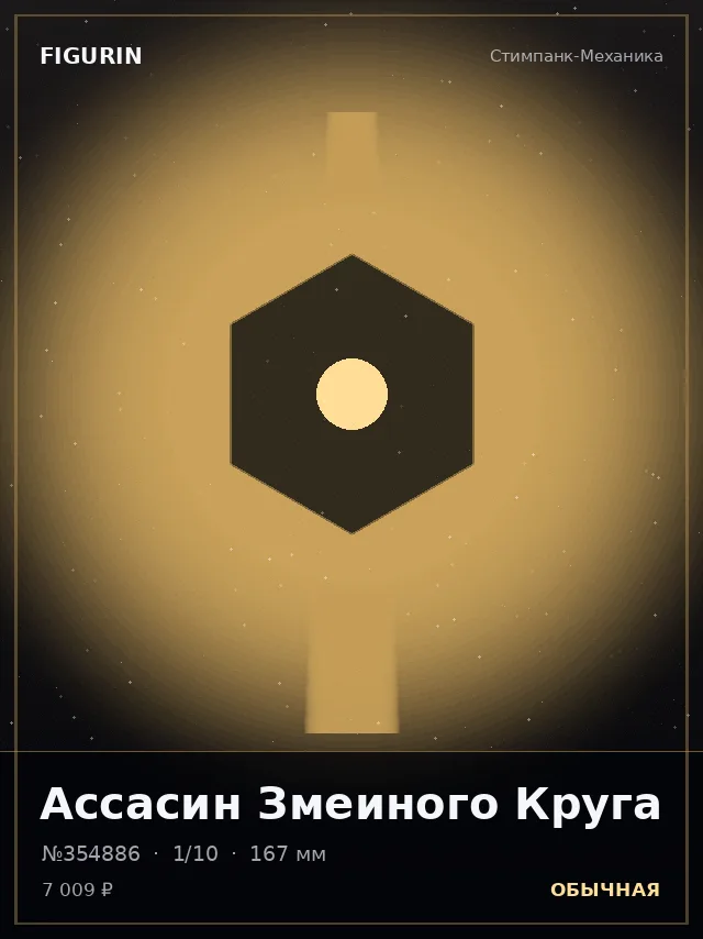Ассасин Змеиного Круга — премиальная фигурка