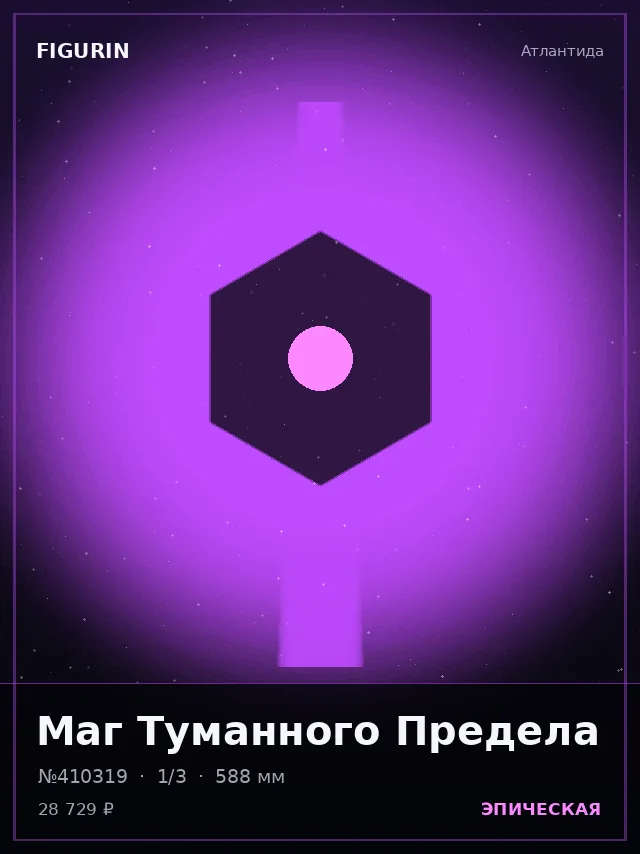 Маг Туманного Предела — премиальная фигурка