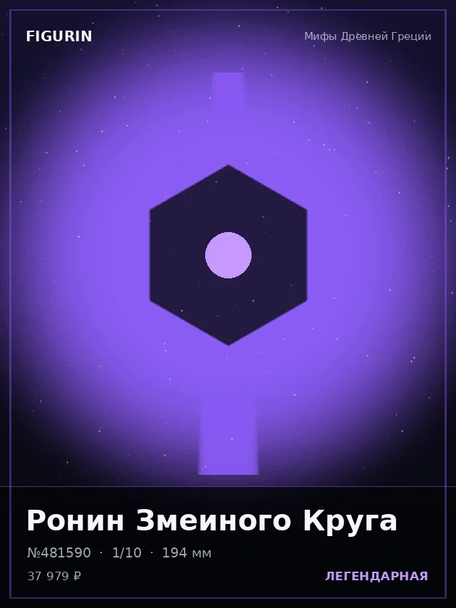 Ронин Змеиного Круга — премиальная фигурка