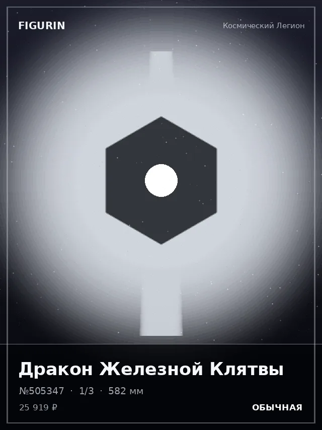 Дракон Железной Клятвы — премиальная фигурка