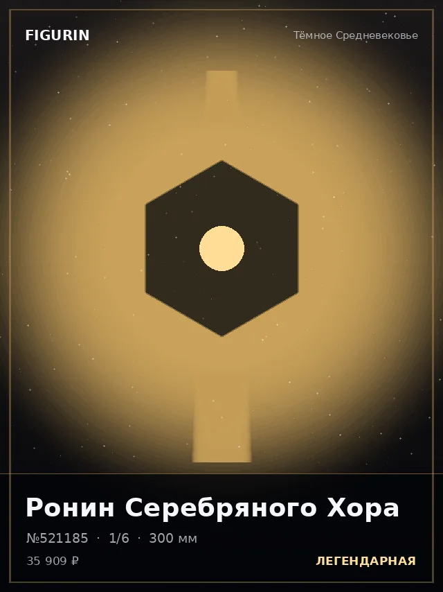 Ронин Серебряного Хора — премиальная фигурка