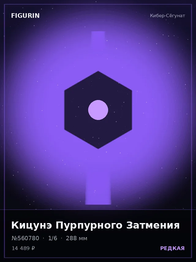Кицунэ Пурпурного Затмения — премиальная фигурка