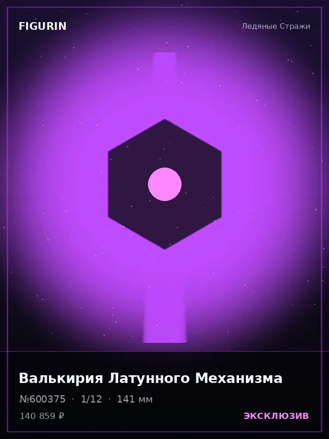 Валькирия Латунного Механизма — премиальная фигурка