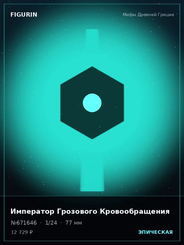 Император Грозового Кровообращения — премиальная фигурка