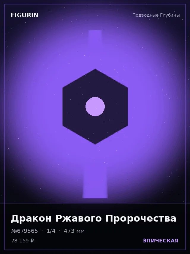 Дракон Ржавого Пророчества — премиальная фигурка