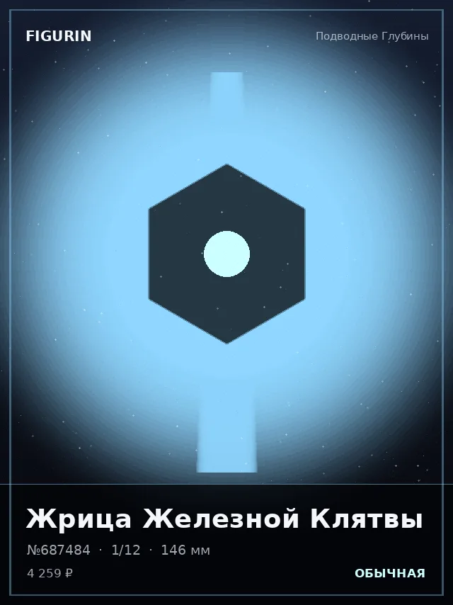 Жрица Железной Клятвы — премиальная фигурка