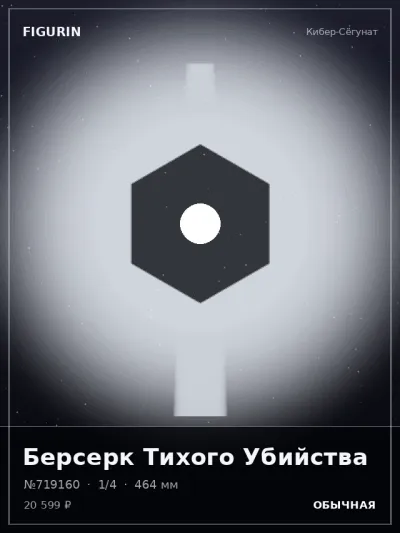 Берсерк Тихого Убийства Фэнтези — коллекционная 3D-фигурка