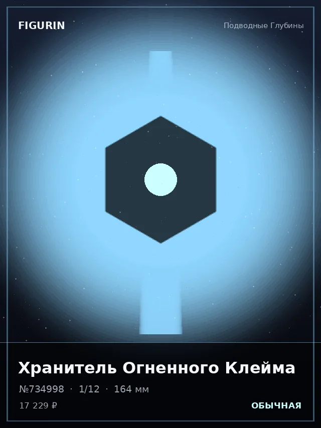 Хранитель Огненного Клейма — премиальная фигурка