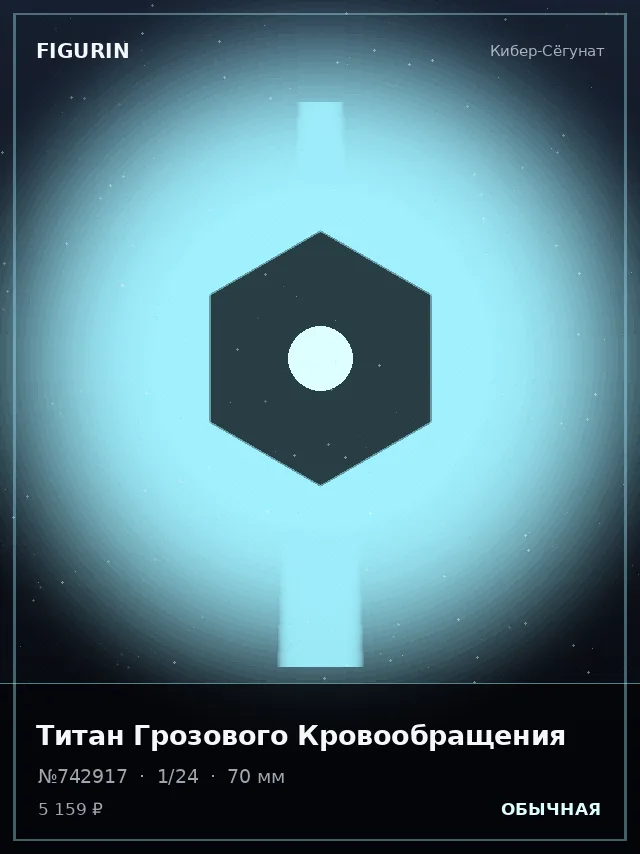 Титан Грозового Кровообращения — премиальная фигурка