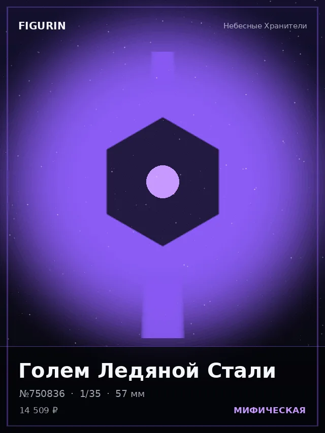 Голем Ледяной Стали — премиальная фигурка