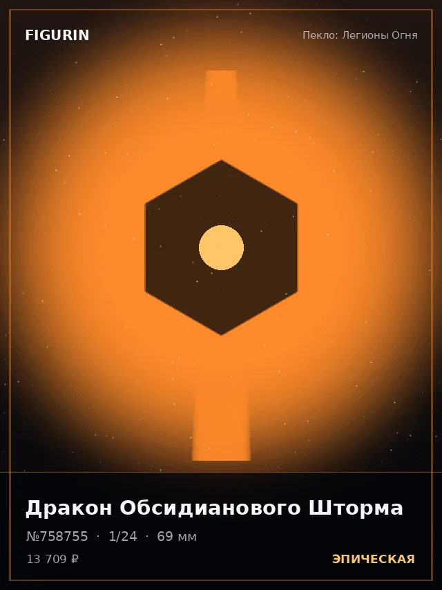 Дракон Обсидианового Шторма — премиальная фигурка