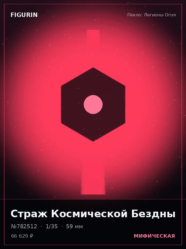 Страж Космической Бездны — премиальная фигурка