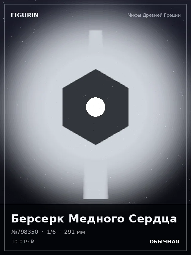 Берсерк Медного Сердца — премиальная фигурка