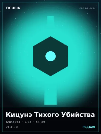 Кицунэ Тихого Убийства Аниме — коллекционная 3D-фигурка