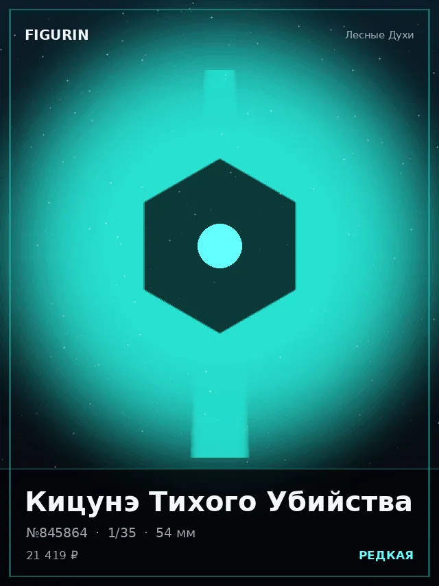 Кицунэ Тихого Убийства — премиальная фигурка