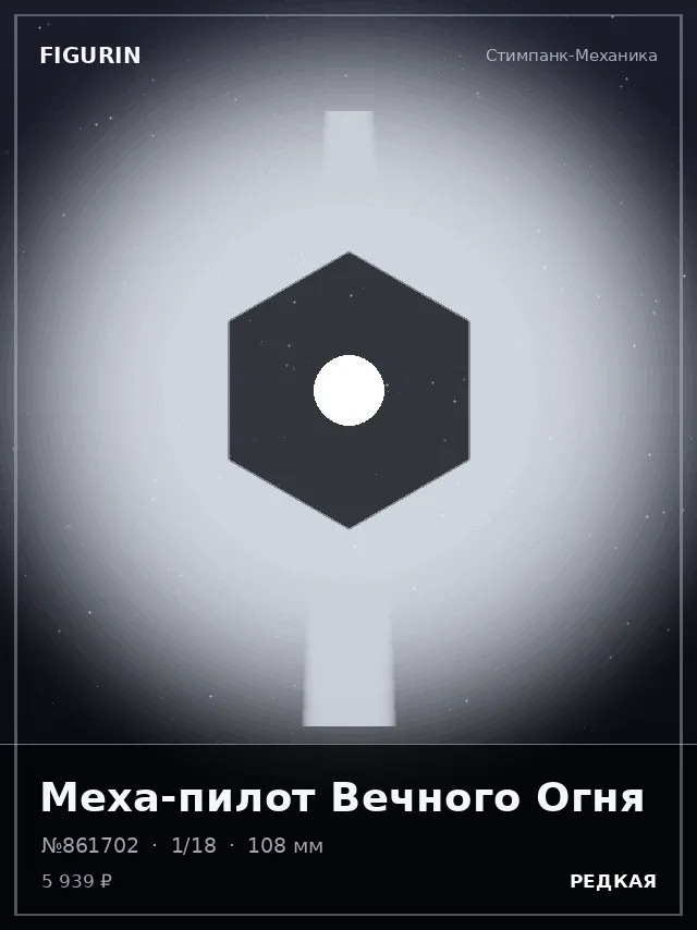 Меха-пилот Вечного Огня — премиальная фигурка