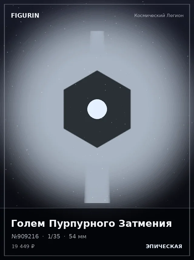 Голем Пурпурного Затмения — премиальная фигурка