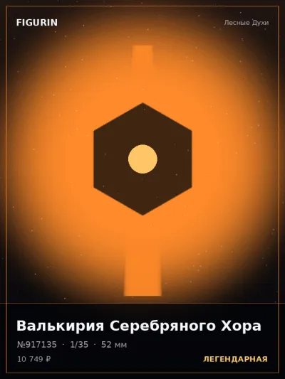 Валькирия Серебряного Хора Фэнтези — коллекционная 3D-фигурка
