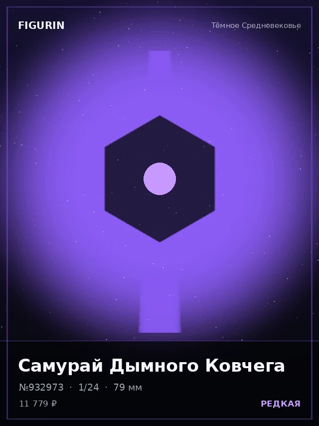Самурай Дымного Ковчега — премиальная фигурка