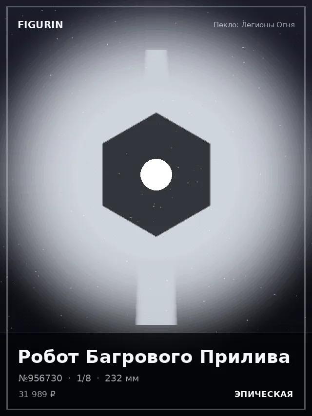 Робот Багрового Прилива — премиальная фигурка