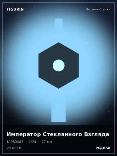 Император Стеклянного Взгляда Этно-фэнтези — коллекционная 3D-фигурка