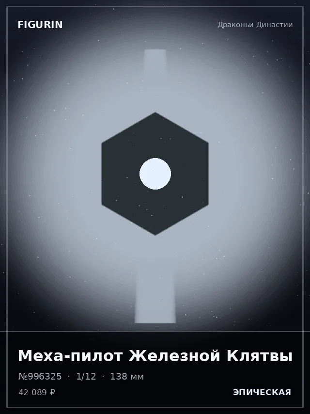 Меха-пилот Железной Клятвы — премиальная фигурка