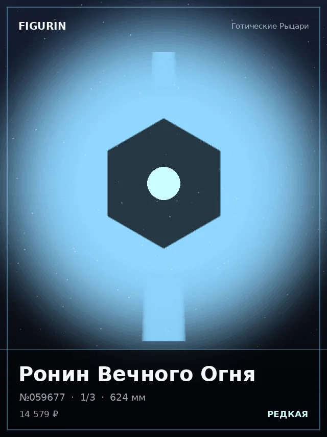 Ронин Вечного Огня — премиальная фигурка