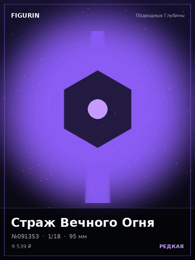 Страж Вечного Огня — премиальная фигурка