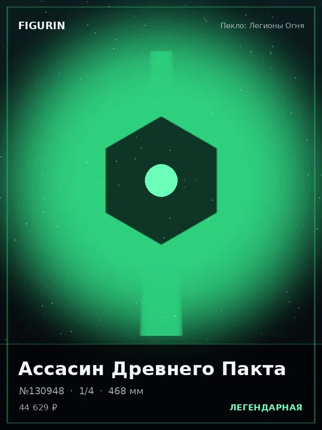 Ассасин Древнего Пакта — премиальная фигурка